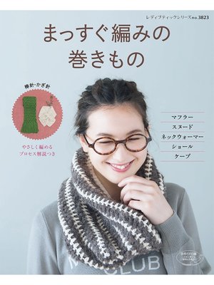 cover image of まっすぐ編みの巻きもの